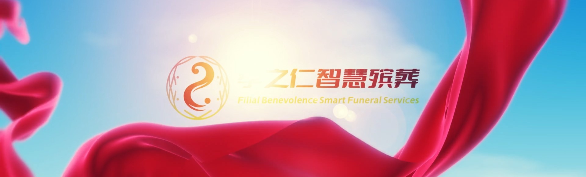 锦州孝之仁智慧殡葬陵墓园服务系统平台